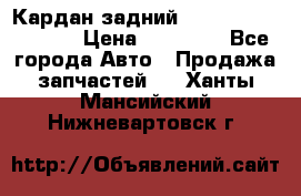 Кардан задний Infiniti QX56 2012 › Цена ­ 20 000 - Все города Авто » Продажа запчастей   . Ханты-Мансийский,Нижневартовск г.